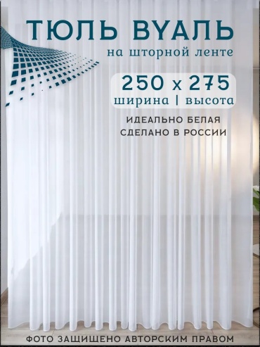Тюль 250x275 см 1 шт, микровуаль, белый