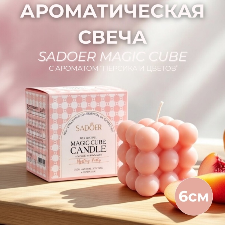 Ароматическая свеча SADOER Magic Cube Aromatherapy Candle 6 см, 1 шт