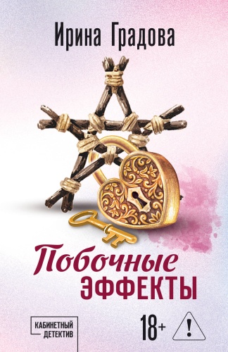 Градова И.: Побочные эффекты