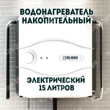 Водонагреватель накопительный BELAMOS POD белый