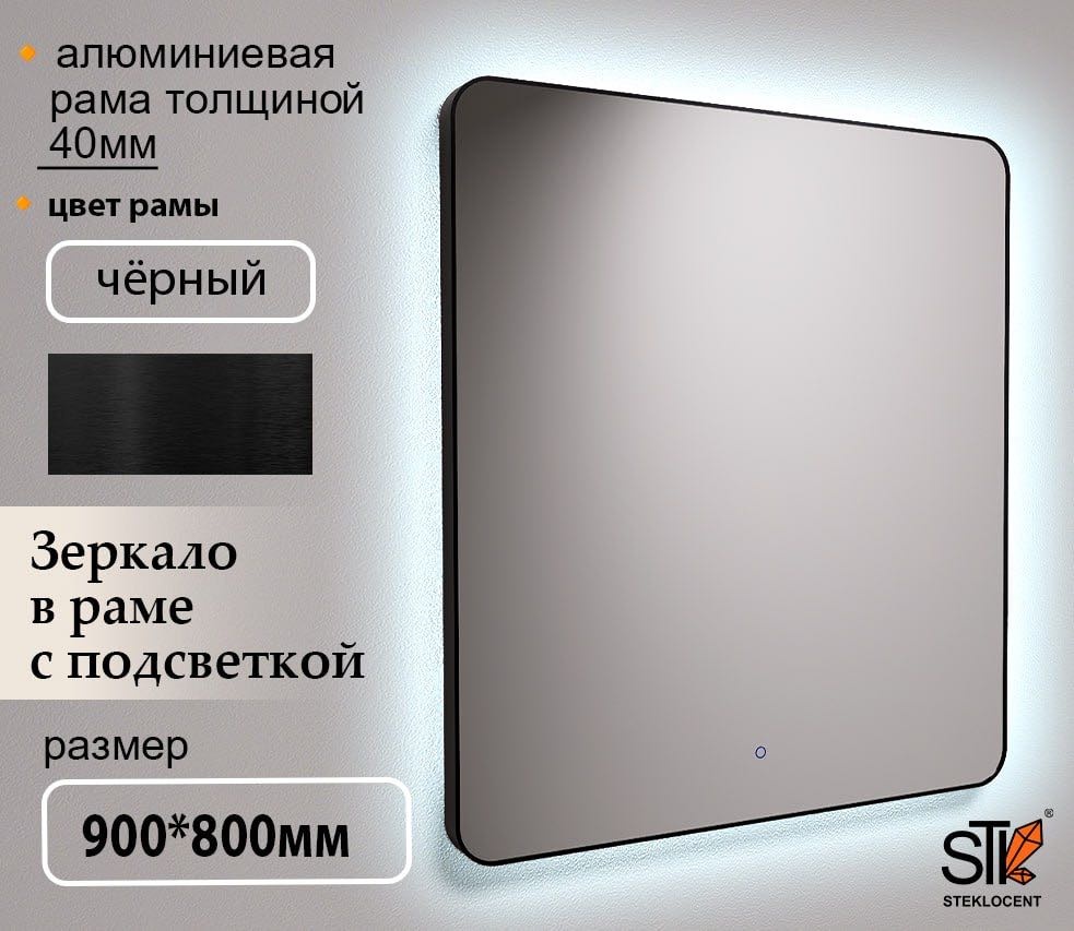 Зеркало настенное STEKLOCENT 80x90 см
