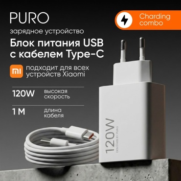 PURO Super Charge Combo 120W Type-C USB 120 Вт белый