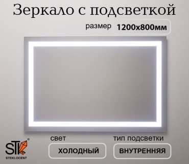 Зеркало настенное STEKLOCENT 120x80 см