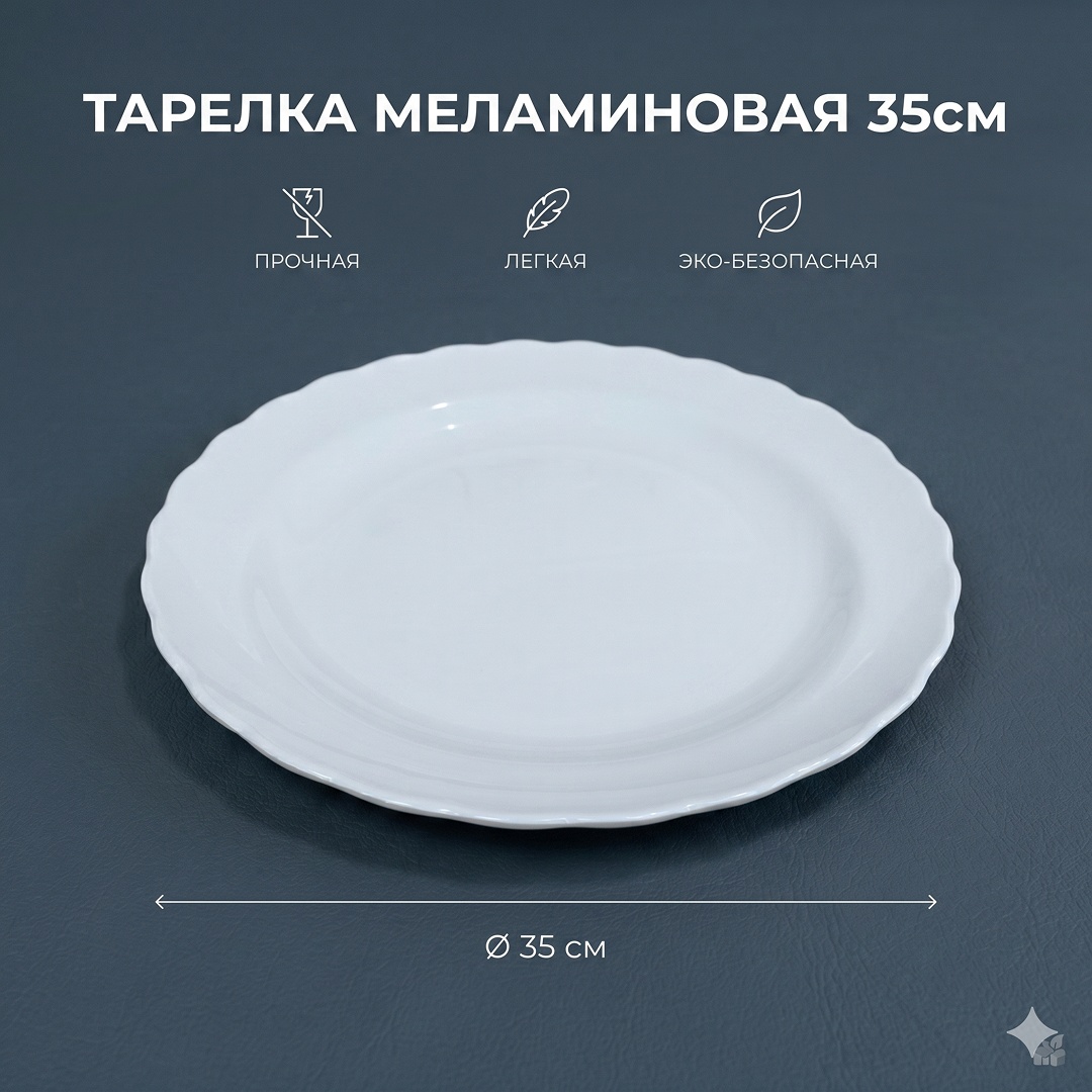 Тарелка 35 1 шт, меламин