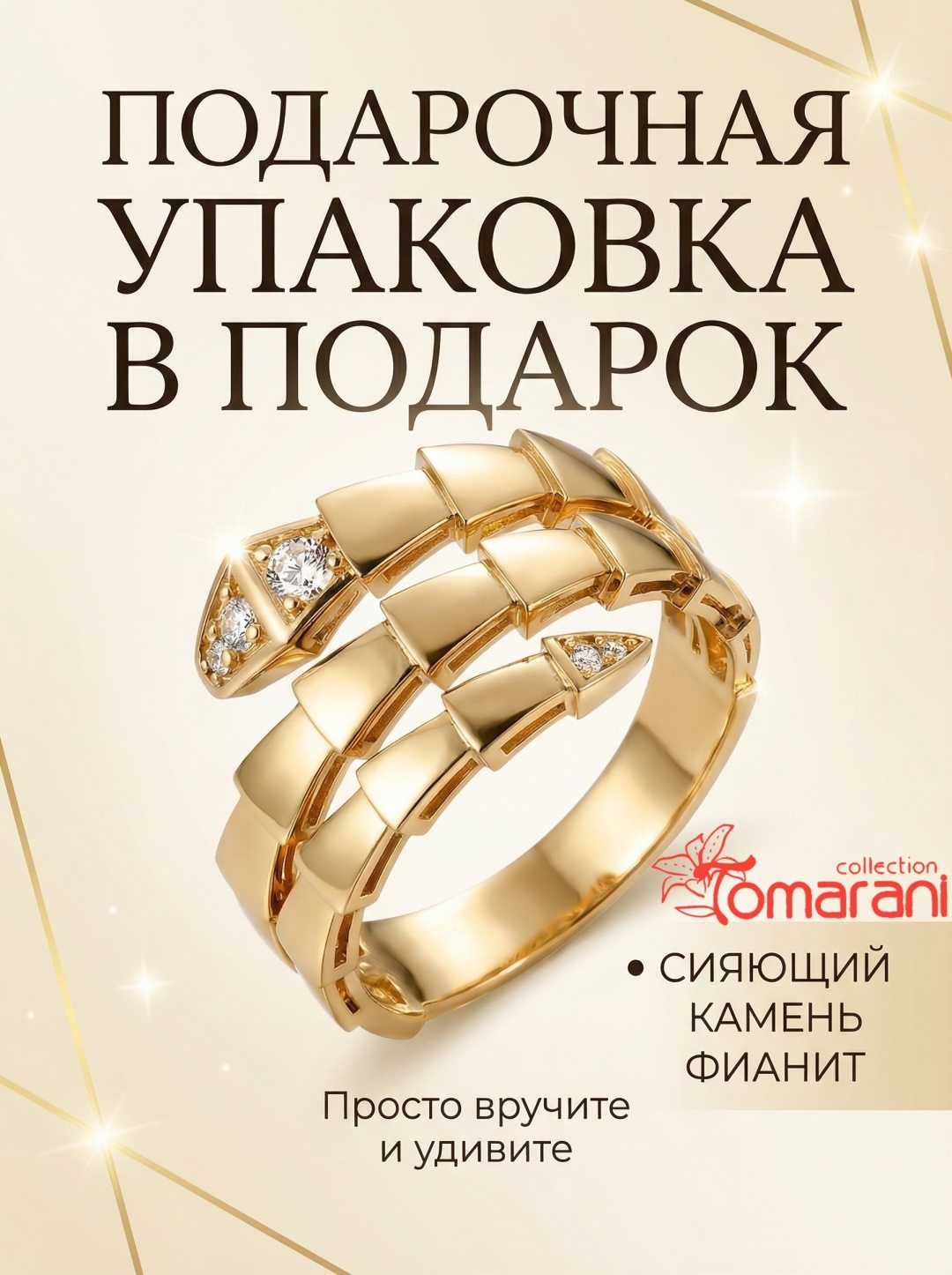 Tomarani collection BNB_TC_Zmeika_IG_121 размер 19 вес 2.6 г золото, фианит