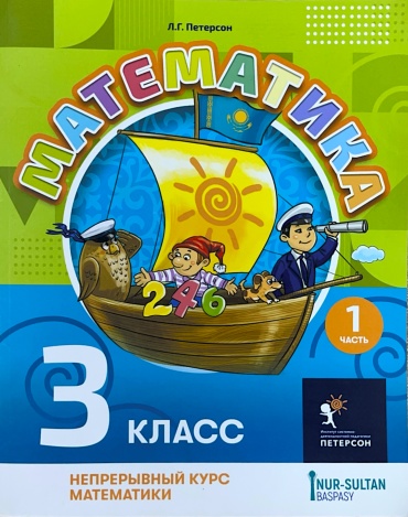 Учебник Петерсон Л.Г.: Математика Петерсон Л.Г. 3 класс ; 1 часть
