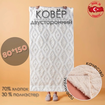 Декоративный коврик Bella Maison 80x150 см, короткий ворс, Турция