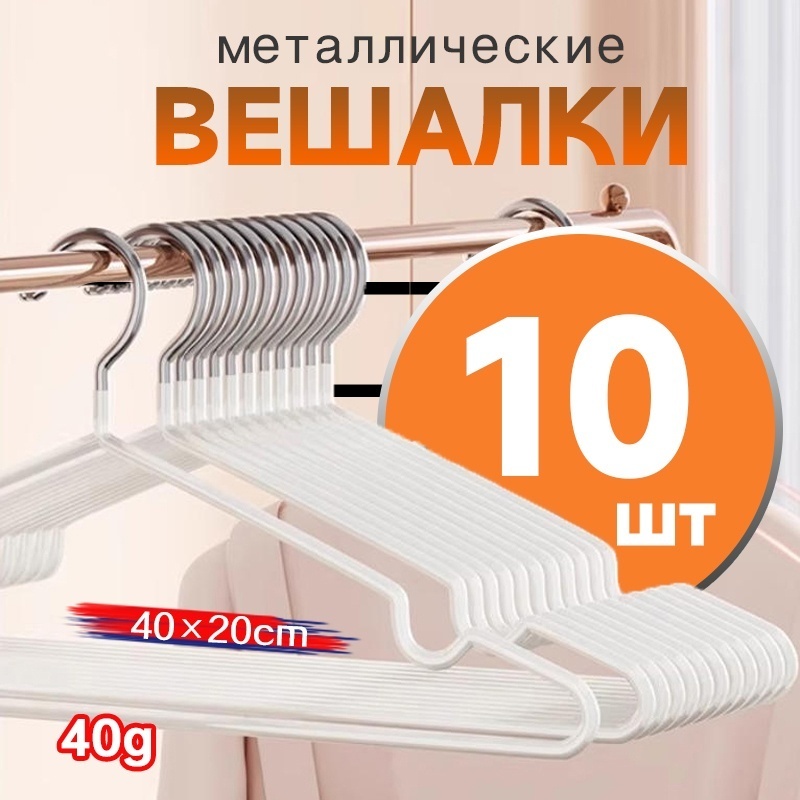 Вешалка 35991-44 белый 10 шт