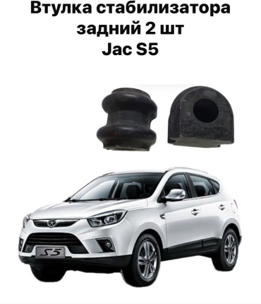 JAC втулка стабилизатора 2916040U1510