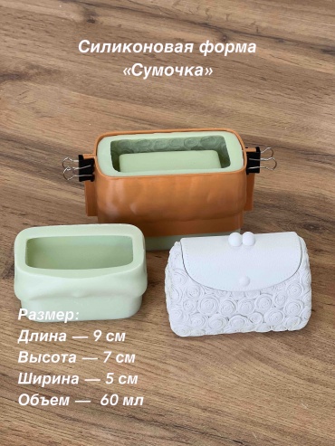 Силиконовая форма Сумка