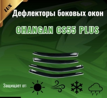 30433279_274738689 для Changan CS55 Plus универсальный