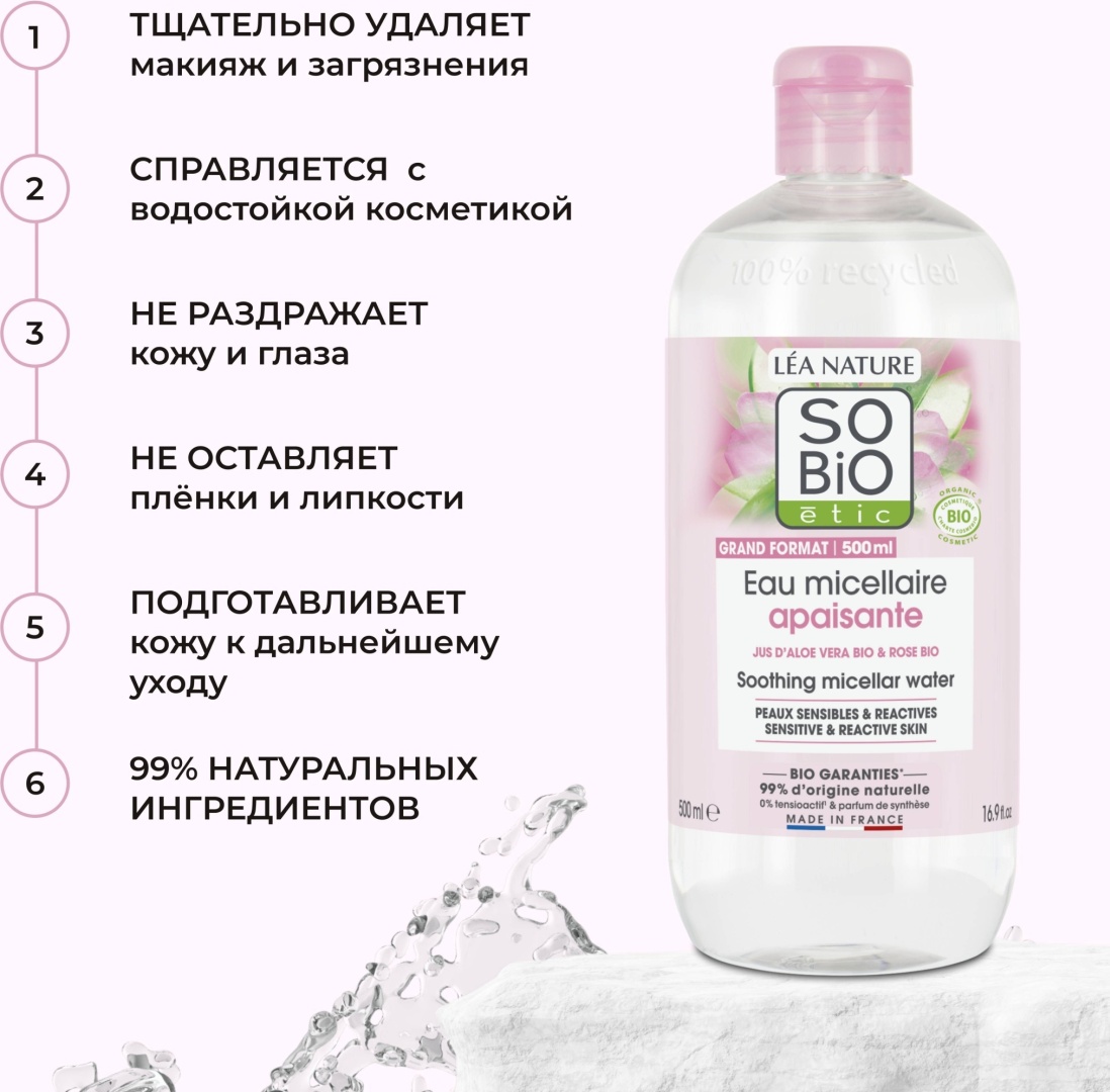 SO’BiO etic Aloe Vera Rose мицеллярная вода 500 мл