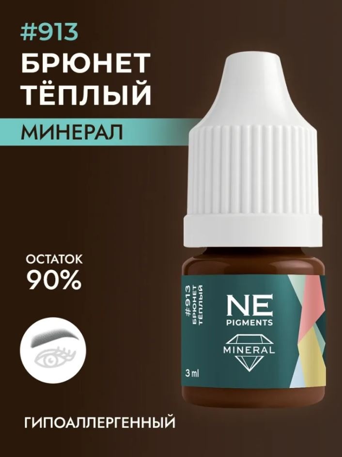 NE Pigments #913 минерал пигмент Брюнет теплый 3 мл