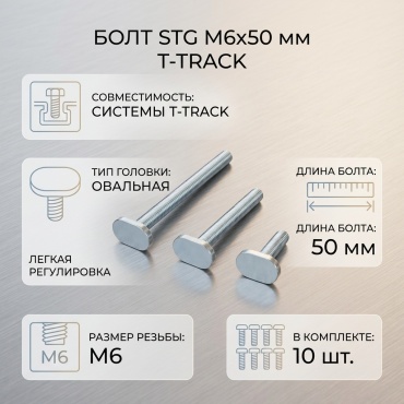 STG болт сталь M6x50 мм 10 за упаковку