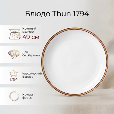Блюдо Thun 1794 49.5х49.5 см, фарфор, 1 шт