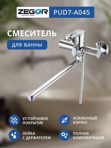 Смеситель для ванны ZEGOR PUD7-A045, нержавеющая сталь, цвет хром