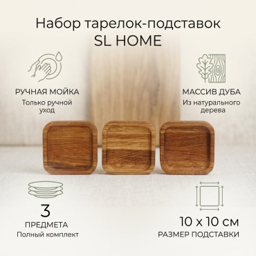 Набор тарелок SIMA-LAND HOME 10x10 см, 3 шт, дерево