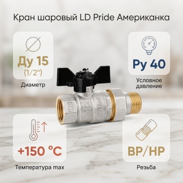 LD Pride резьбовой (BP/HP) LD америк.1/2 Ду 15 (1/2)