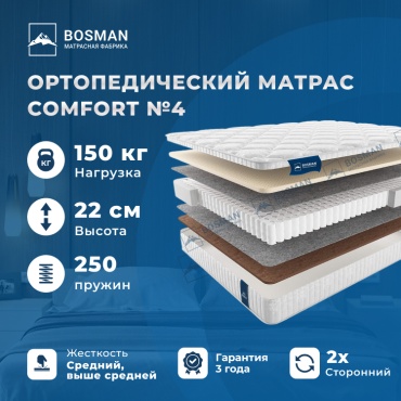 Матрас Bosman Comfort №4, 160x190x22 см