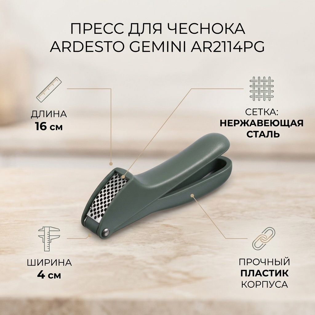 Пресс для чеснока Ardesto нержавеющая сталь, пластик, 1 шт