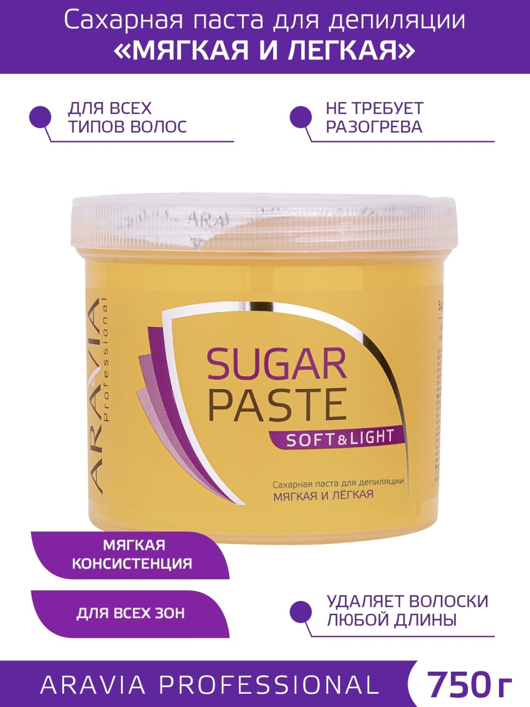 ARAVIA Soft & Light для шугаринга паста, мягкая 750 г