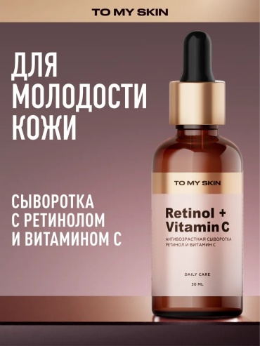 To My Skin сыворотка Сыворотка для лица с ретинолом Retinol + Vitamin C для лица 30 мл