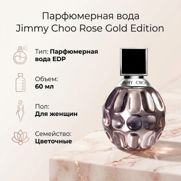 Jimmy choo Rose Gold Edition парфюмерная вода EDP 60 мл, для женщин