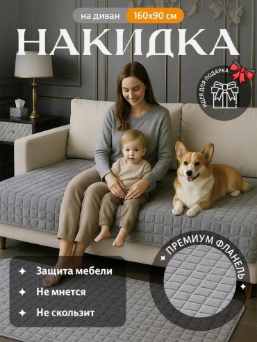 LUCCI дивандек для дивана Накидка серая 160х90 графит чехол для дивана - 1шт; Упаковка - 1шт