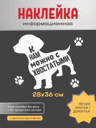 Наклейки штучная К нам можно с животными 1