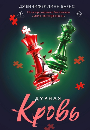 Барнс Дж.: Дурная кровь