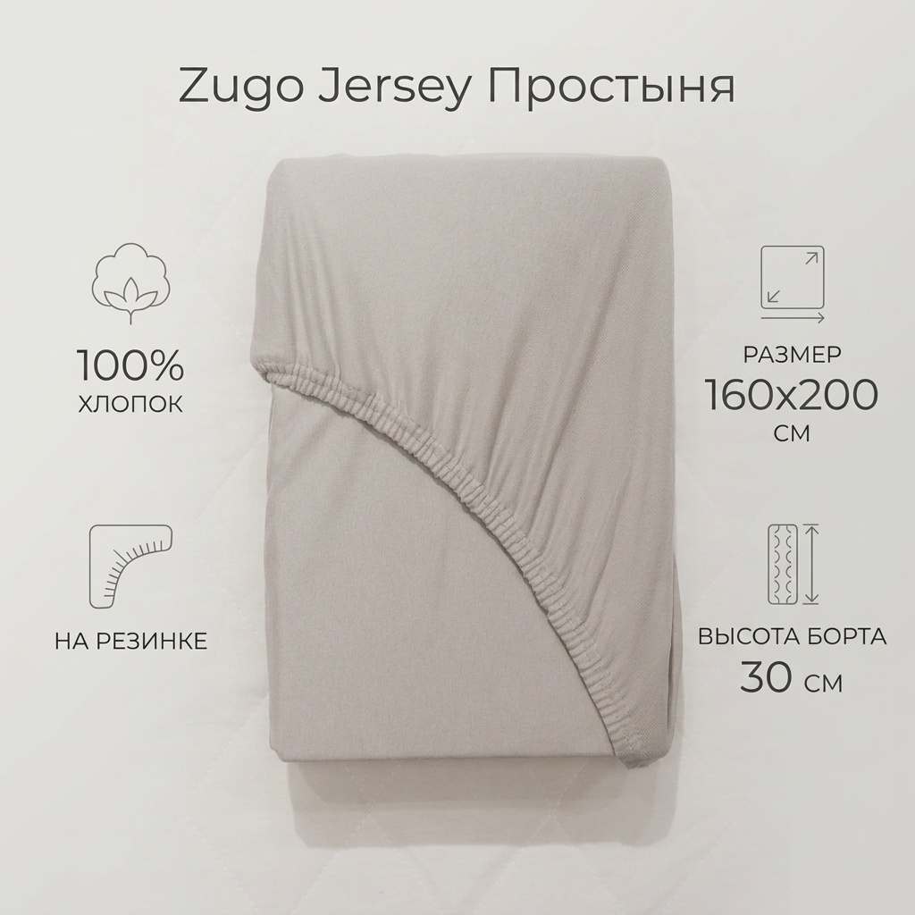 Простыня Zugo Jersey 160x200, хлопок, трикотаж