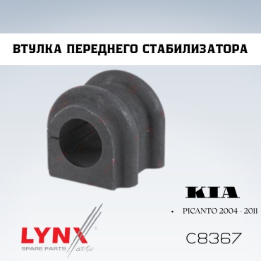 LYNXauto втулка стабилизатора C8367