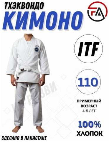 Кимоно для тхэквандо FER-ALL Sportss белый 110