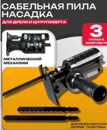 Насадка для резки для дрели, для шуруповерта, 1234587600 1 шт