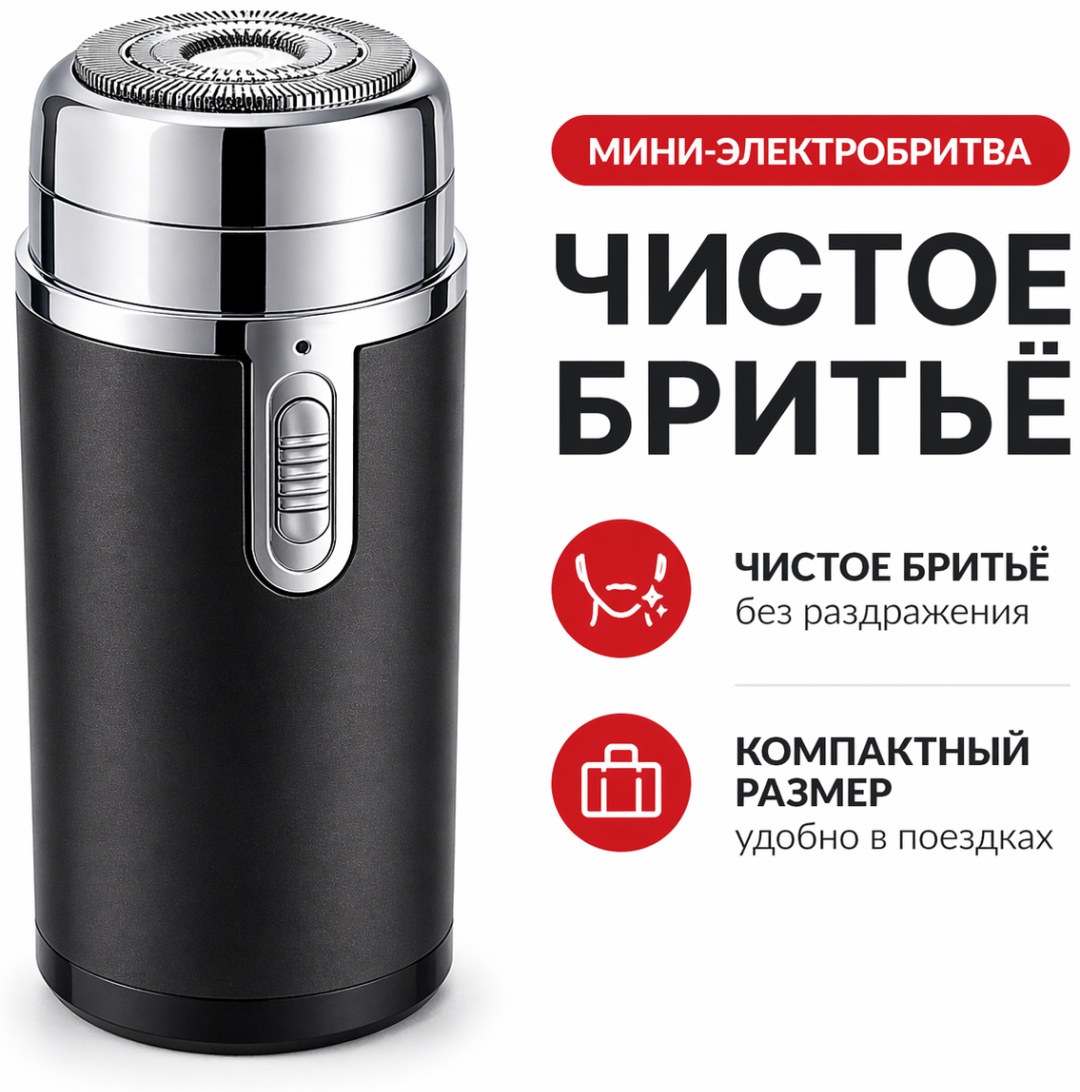 Электробритва Phalnfs Мини роторная