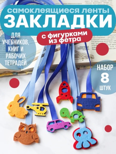 Закладки VitVik, полимерная пленка, 8 шт