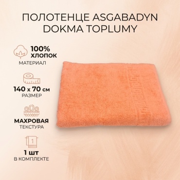 Полотенце ASGABADYN DOKMA TOPLUMY 70x140 см, хлопок, 1 шт,