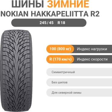 Nokian Hakkapeliitta R2 245/45 R18 100R без шипов