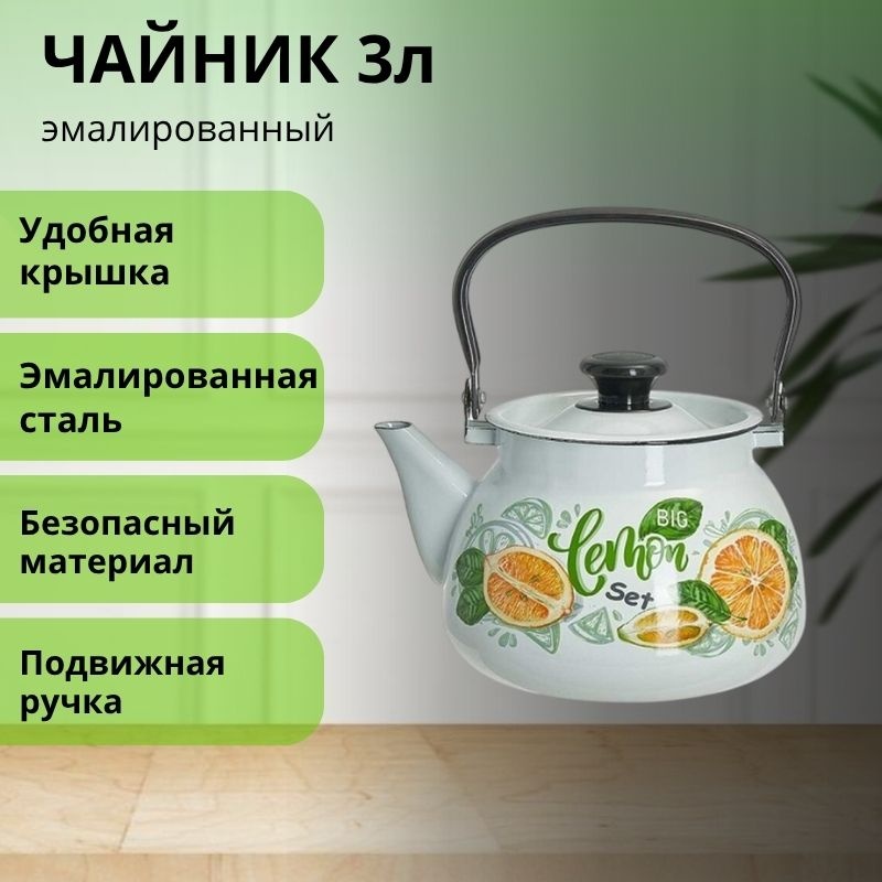 LifeGoods.kz чайник LG56205 3 л, эмалированная сталь