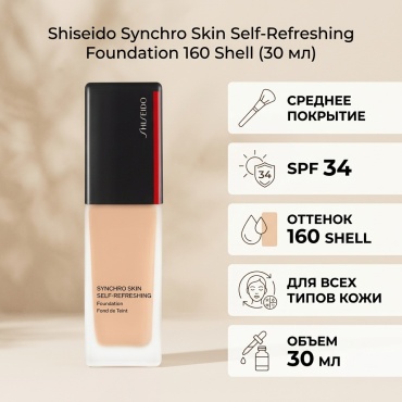 Shiseido Synchro Skin Self-Refreshing Foundation SPF 34 тональный крем 160 Shell 30 мл