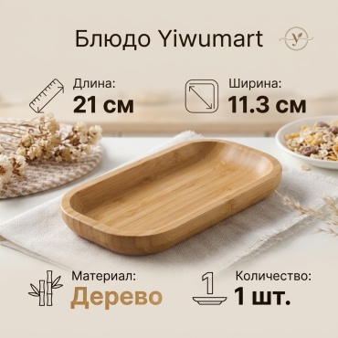 Блюдо Yiwumart 21х11.3 см, дерево, 1 шт
