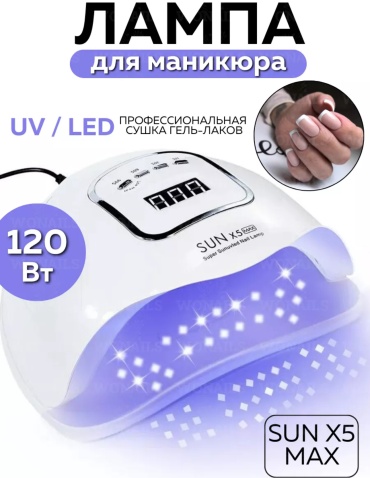 Лампа SUN Max LED-UV 120