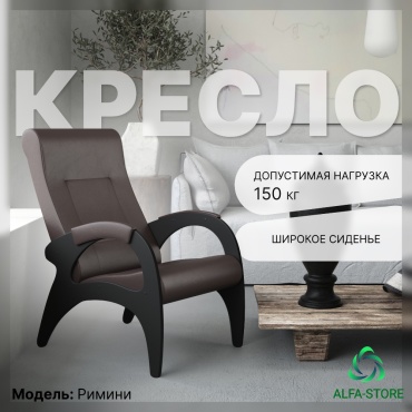 Кресло ALFA-STORE Римини , обивка искусственная кожа, коричневый