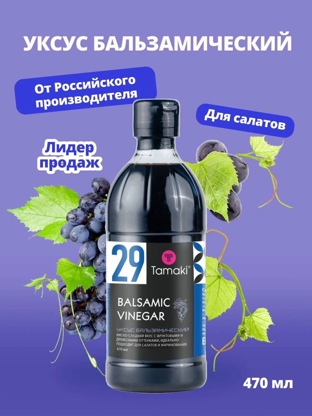 Уксус Tamaki бальзамический №29 древесный 6 % 470 мл