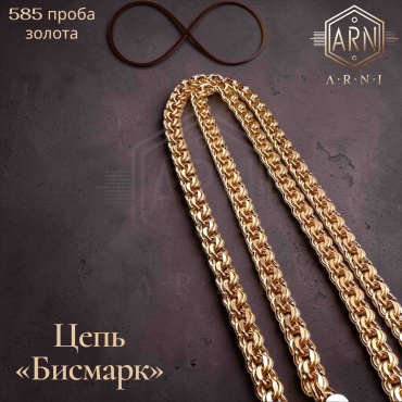 ARNI Ar107 длина 55 см, вес 4.8 г золото, плетение бисмарк