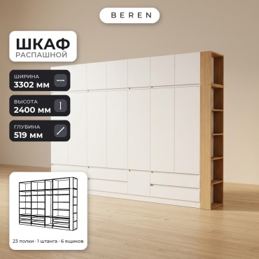 Распашной шкаф BEREN Beryl Rosemary 15д, 330x240х52 см, белый, коричневый