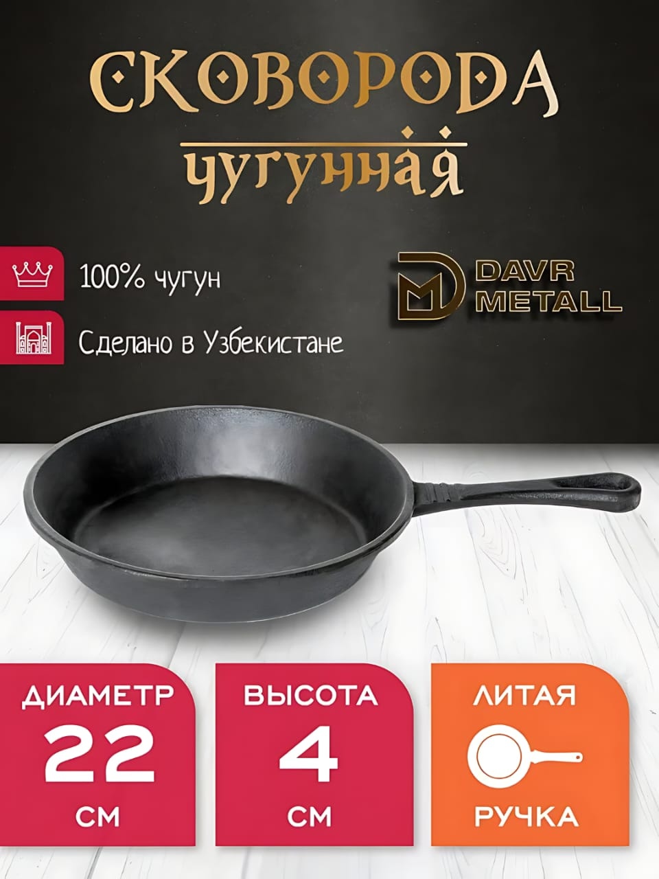 Сковорода DAVR METALL  22 см , чугун