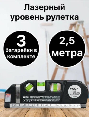 Лазерный уровень Fixit линейный LEVELPRO3
