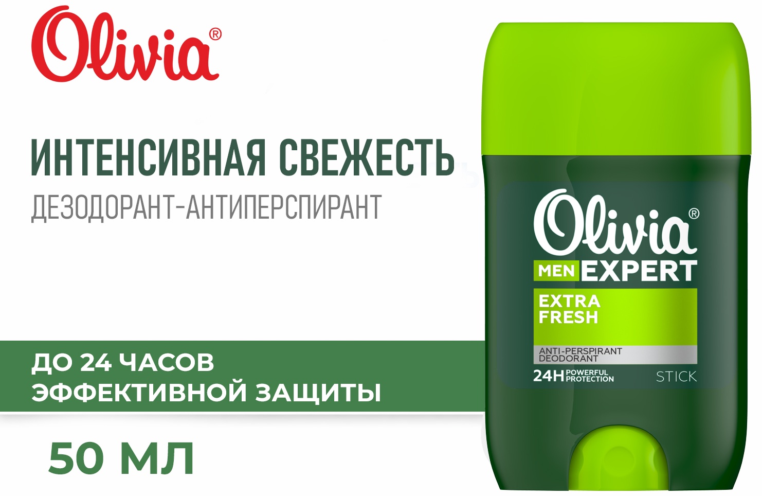 OLIVIA Everyday&Men Expert Extra Fresh дезодорант-антиперспирант для мужчин 50 мл