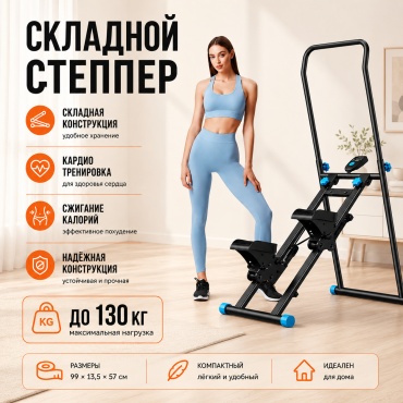 Степпер S-MAKER 83150A классический, лестничный